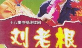 刘老根电视剧在线观看,笑谈江湖，品味人生